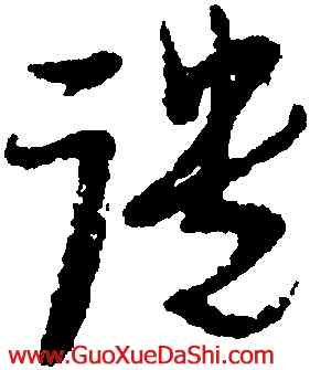 譴,倪元璐,書法字典